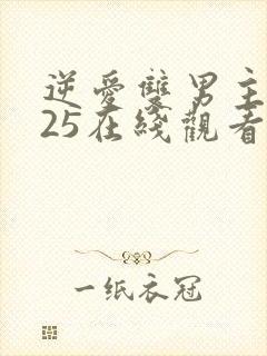 逆爱双男主2025在线观看全集免费封面