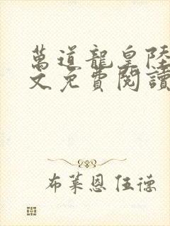 万道龙皇陆鸣全文免费阅读笔趣封面