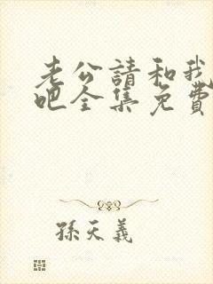 老公请和我恋爱吧全集免费观看封面