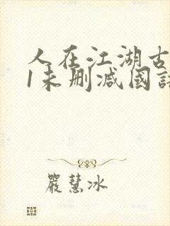 人在江湖古惑仔1未删减国语