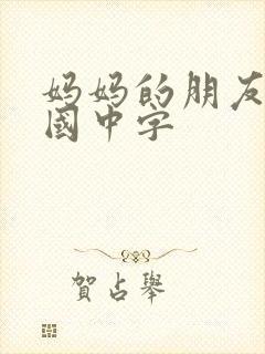 妈妈的朋友2韩国中字封面