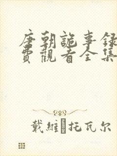 唐朝诡事录3免费观看全集完整版