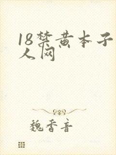 18禁黄本子同人网