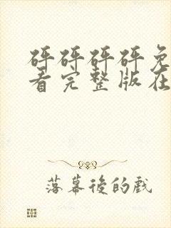 砰砰砰砰免费观看完整版在线观看软件