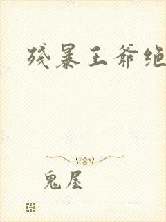 残暴王爷绝爱妃封面