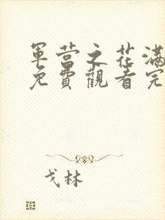 军营之花满天星免费观看完整版电影