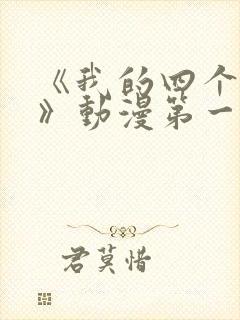 《我的四个姐姐》动漫第一季在线观看