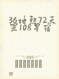 36地煞72天罡108星宿