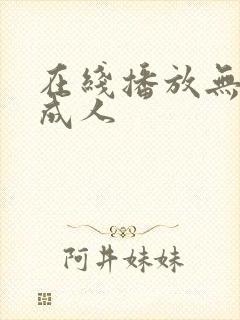 在线播放无遮挡成人封面