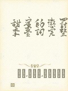 甜蜜的惩罚第一季台词完整版在线观看