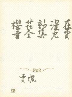 樱花动漫在线观看全集免费