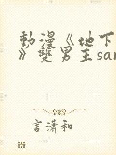 动漫《地下偶像》双男主sana