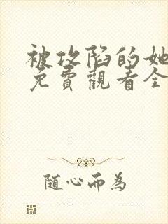 被攻陷的她漫画免费观看全集封面