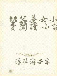 继父养女小说免费阅读 小说