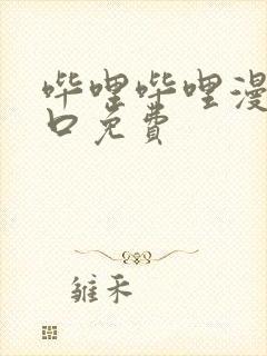 哔哩哔哩漫画入口免费