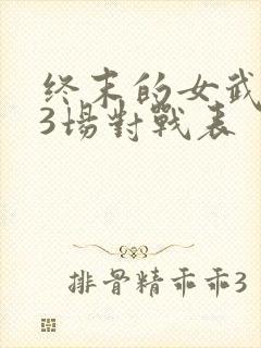 终末的女武神13场对战表