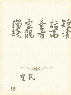 独家童话短剧在线观看高清完整免费