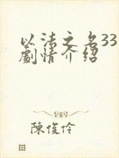 以法之名33集剧情介绍