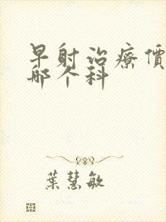 早射治疗价钱挂哪个科封面