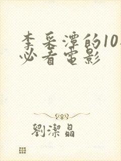 李采潭的10部必看电影