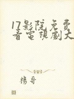 17影院免费观看电视剧大全最新章节封面