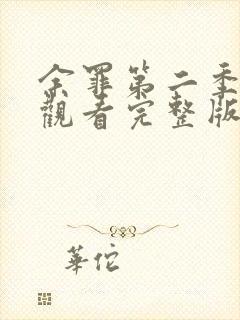 余罪第二季在线观看完整版