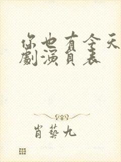 你也有今天电视剧演员表