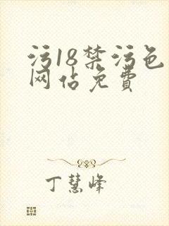 污18禁污色黄网站免费