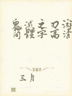 鬼灭之刃游郭篇简体字高清