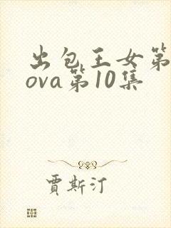 出包王女第三季ova第10集