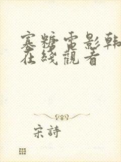 寡糖电影韩世雅在线观看