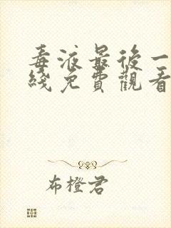 毒液最后一舞在线免费观看完整版