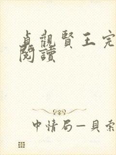 贞观贤王完整版阅读封面