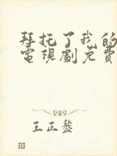 拜托了我的身体电视剧免费观看全集封面