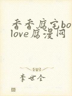 香香腐宅boylove腐漫网