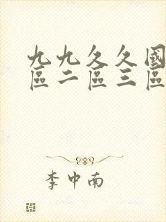 九九久久国产一区二区三区封面