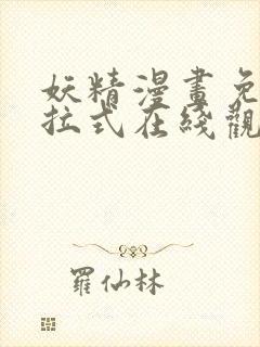 妖精漫画免费下拉式在线观看封面