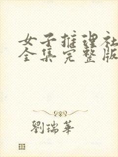 女子推理社二季全集完整版免费观看