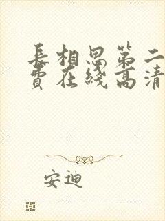 长相思第二季免费在线高清完整版