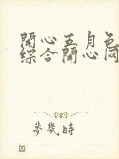 开心五月色婷婷综合开心网