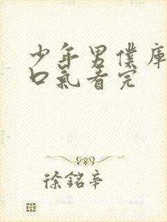 少年男仆库洛一口气看完