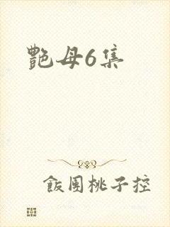 艳母6集