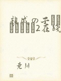 亲戚の子とお泊まりだから2在线看
