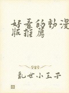 好看的动漫剧场版推荐