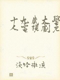 十九岁大学生真人电视剧免费播放封面