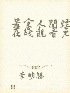 最食人间烟火色在线观看免费观看