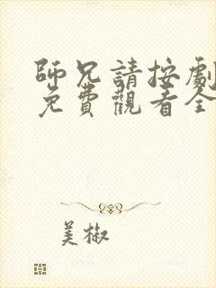 师兄请按剧本来免费观看全集