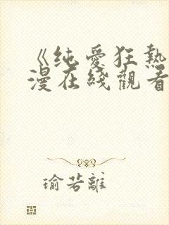 《纯爱狂热》动漫在线观看全集免费封面