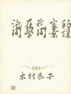 泡在我家的黑田同学同意让我使用她的