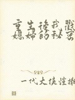 重生后我戳穿儿媳妇的秘密短剧
